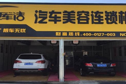 社區(qū)開店項(xiàng)目有哪些 選擇靚車潔汽車美容