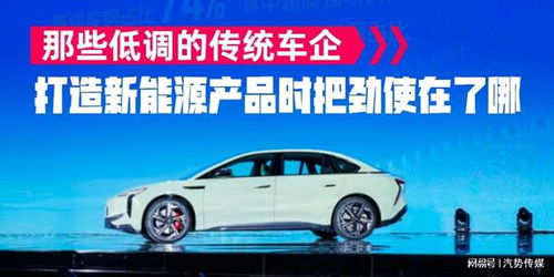 那些低調的傳統車企,打造新能源產品時把勁使在了哪 汽勢關注