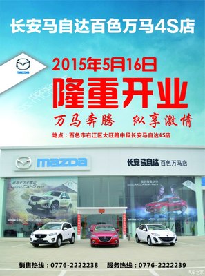 長安馬自達百色萬馬店隆重開業，專享汽車裝飾服務新體驗